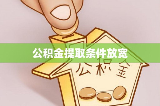 新房公积金提取条件放宽