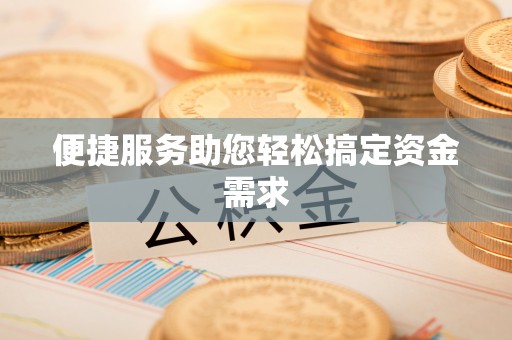 新房便捷服务助您轻松搞定资金需求