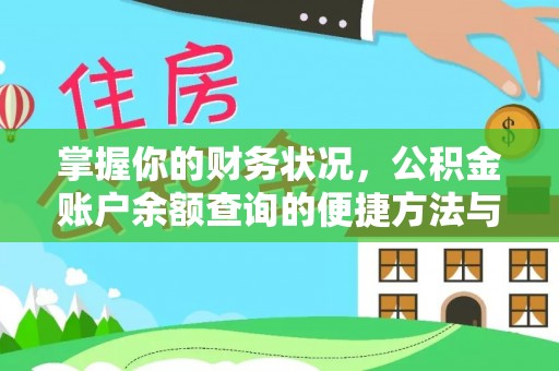 新房掌握你的财务状况，公积金账户余额查询的便捷方法与重要性