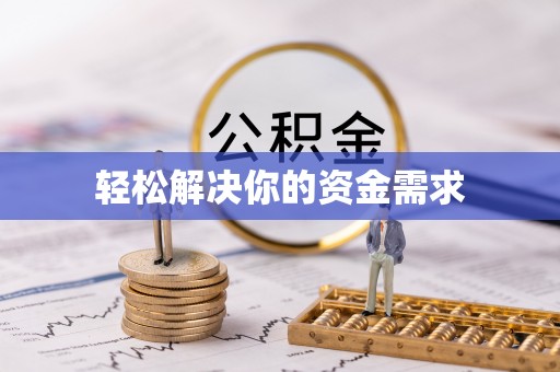 新房轻松解决你的资金需求