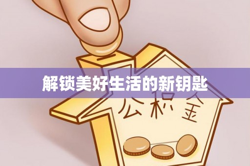 新房解锁美好生活的新钥匙
