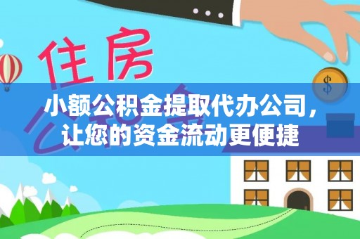 新房小额公积金提取代办公司，让您的资金流动更便捷