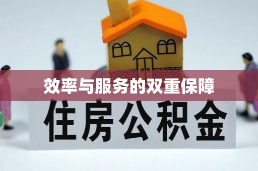新房效率与服务的双重保障