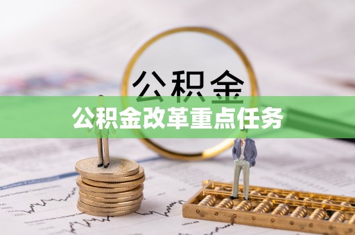 新房公积金改革重点任务