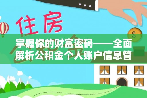 新房掌握你的财富密码——全面解析公积金个人账户信息管理与优化