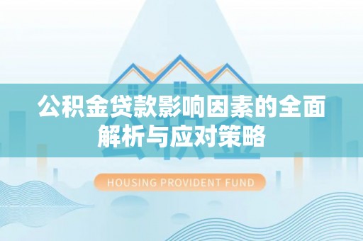 新房公积金贷款影响因素的全面解析与应对策略
