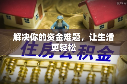 新房解决你的资金难题，让生活更轻松