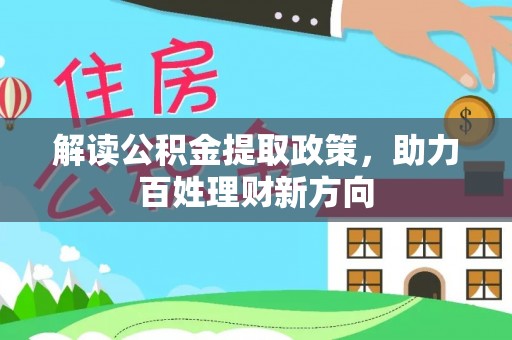 新房解读公积金提取政策，助力百姓理财新方向