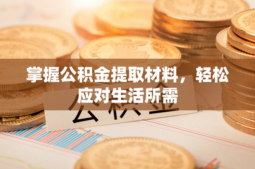新房掌握公积金提取材料，轻松应对生活所需