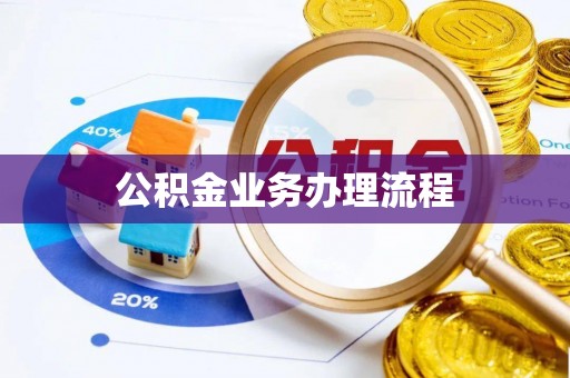 新房公积金业务办理流程