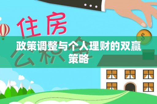 新房政策调整与个人理财的双赢策略