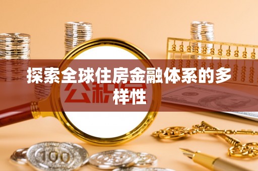 新房探索全球住房金融体系的多样性