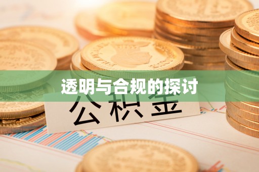 新房透明与合规的探讨