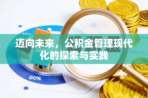 新房迈向未来，公积金管理现代化的探索与实践