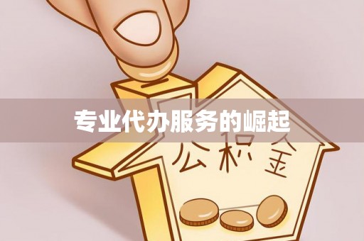 新房专业代办服务的崛起