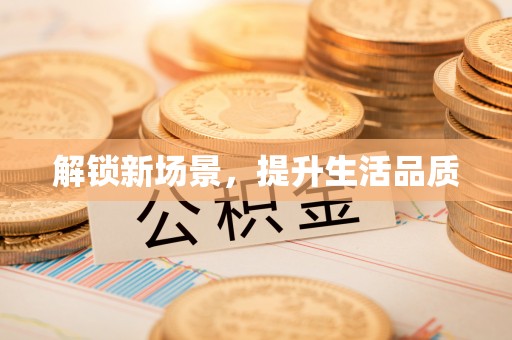新房解锁新场景，提升生活品质