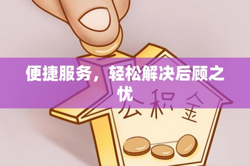 新房便捷服务，轻松解决后顾之忧