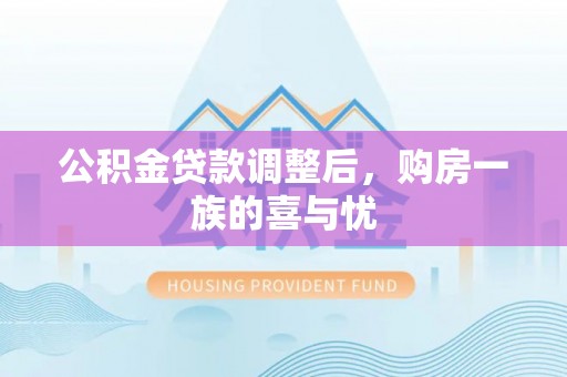 新房公积金贷款调整后，购房一族的喜与忧
