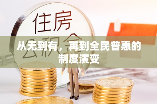 新房从无到有，再到全民普惠的制度演变