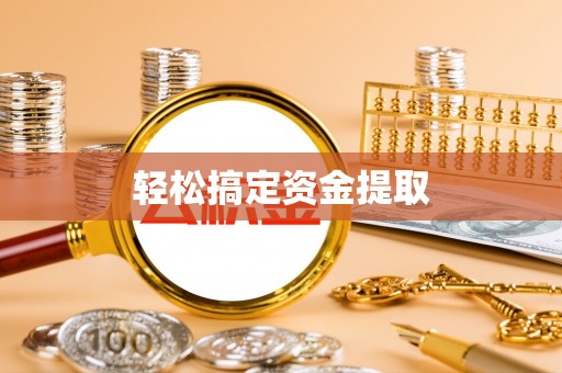 新房轻松搞定资金提取