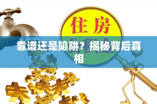 新房靠谱还是陷阱？揭秘背后真相