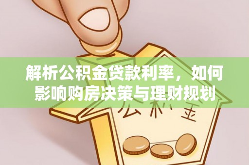 新房解析公积金贷款利率，如何影响购房决策与理财规划