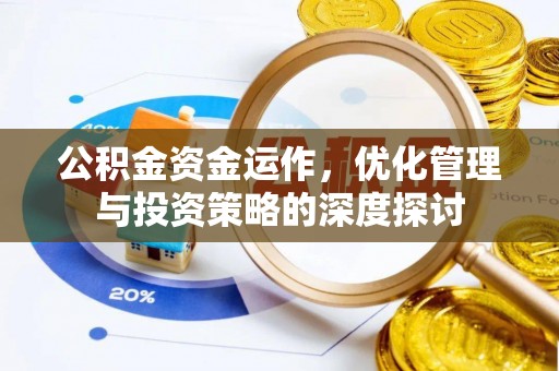 新房公积金资金运作，优化管理与投资策略的深度探讨