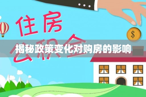 新房揭秘政策变化对购房的影响