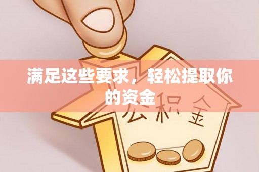 新房满足这些要求，轻松提取你的资金