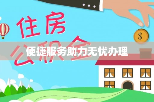 新房便捷服务助力无忧办理