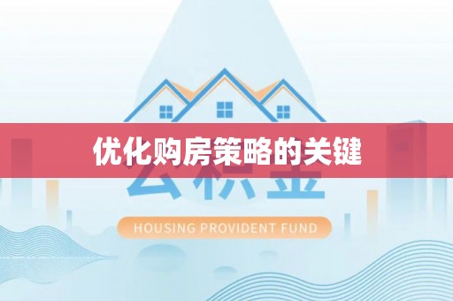 新房优化购房策略的关键