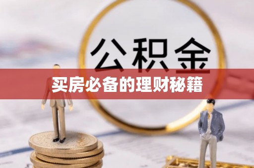新房买房必备的理财秘籍