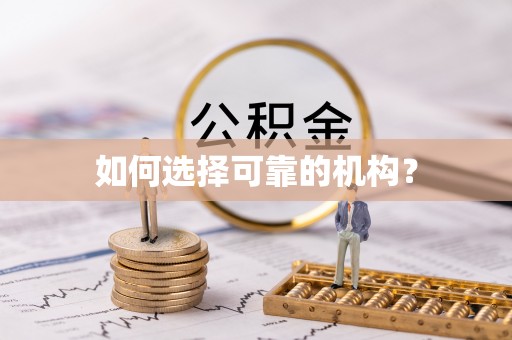 新房如何选择可靠的机构？