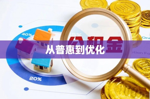 新房从普惠到优化