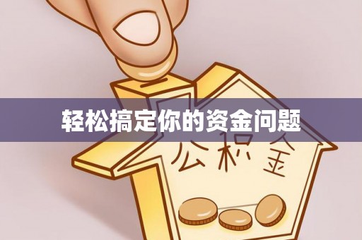 新房轻松搞定你的资金问题
