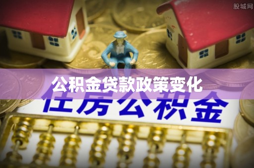 新房公积金贷款政策变化