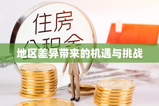新房地区差异带来的机遇与挑战