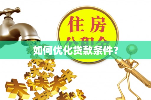 新房如何优化贷款条件？