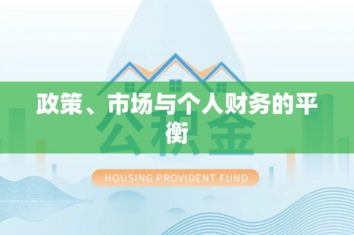新房政策、市场与个人财务的平衡