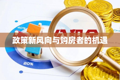 新房政策新风向与购房者的机遇