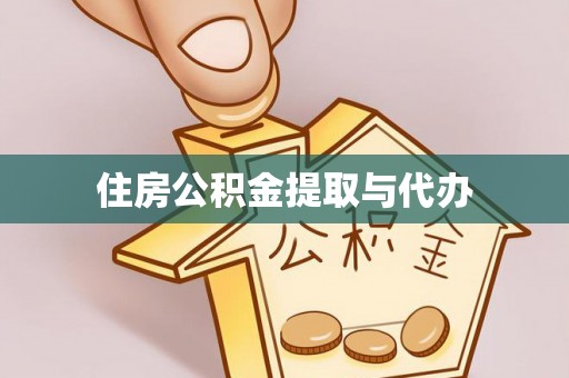 新房住房公积金提取与代办