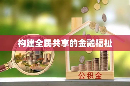 新房构建全民共享的金融福祉