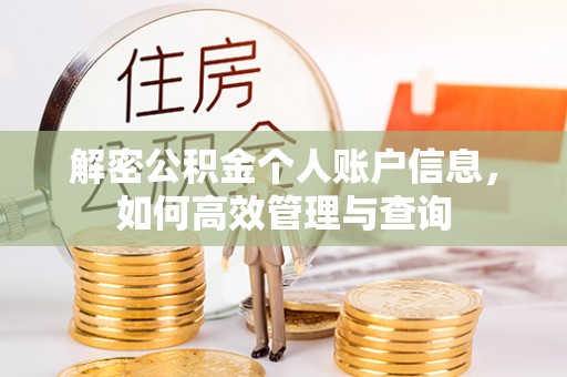 新房解密公积金个人账户信息，如何高效管理与查询