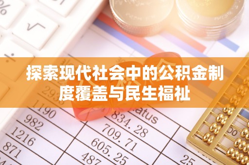 新房探索现代社会中的公积金制度覆盖与民生福祉