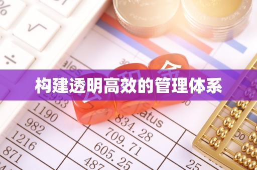 新房构建透明高效的管理体系