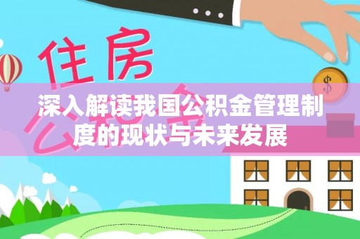 新房深入解读我国公积金管理制度的现状与未来发展