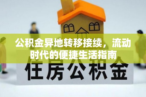 新房公积金异地转移接续，流动时代的便捷生活指南