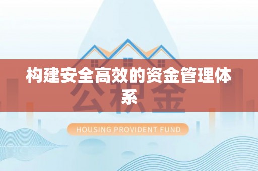 新房构建安全高效的资金管理体系