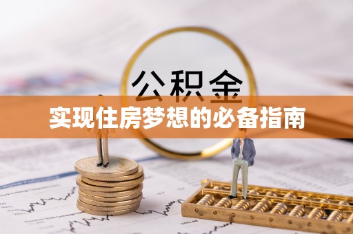 新房实现住房梦想的必备指南