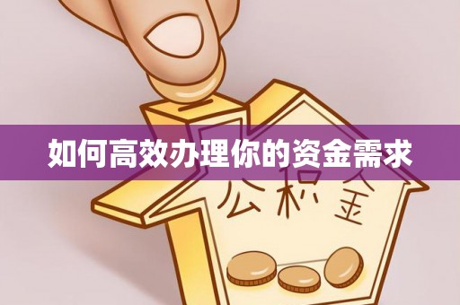 新房如何高效办理你的资金需求
